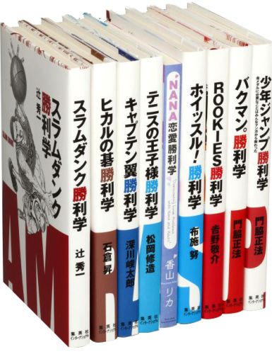 ISBN 9784797679052 勝利学シリ-ズ（既9巻セット）/集英社インタ-ナショナル 集英社 本・雑誌・コミック 画像