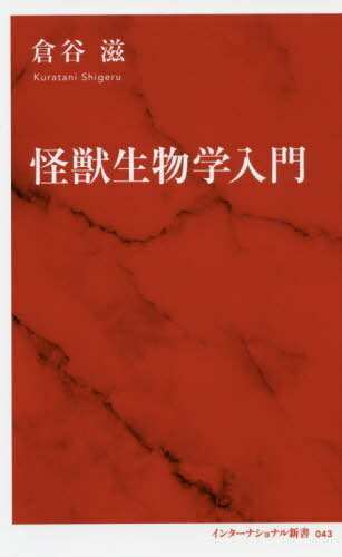 ISBN 9784797680430 怪獣生物学入門   /集英社インタ-ナショナル/倉谷滋 集英社 本・雑誌・コミック 画像