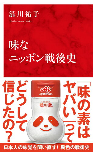ISBN 9784797681406 味なニッポン戦後史 集英社 本・雑誌・コミック 画像