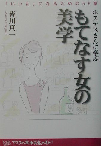 ISBN 9784797980127 ホステスさんに学ぶもてなす女の美学 「いい女」になるための５６章  /アスク（大阪）/皆川真一 小学館スクウェア 本・雑誌・コミック 画像