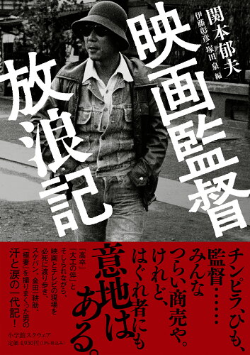 ISBN 9784797981308 映画監督放浪記 小学館スクウェア 本・雑誌・コミック 画像