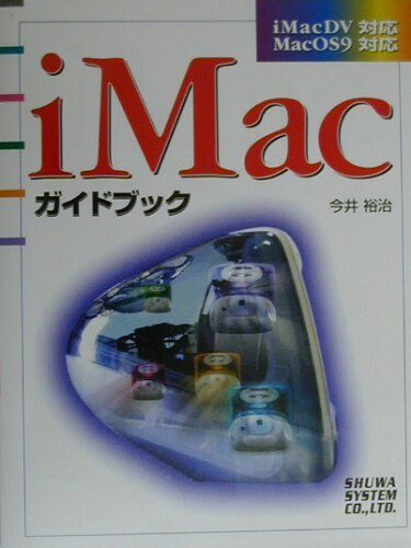 ISBN 9784798000008 iMacガイドブック iMac DV対応/秀和システム/今井裕治 秀和システム 本・雑誌・コミック 画像