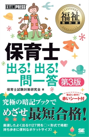 ISBN 9784798143460 保育士出る!出る!一問一答 第3版/翔泳社/保育士試験対策研究会 翔泳社 本・雑誌・コミック 画像