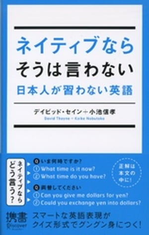 ISBN 9784799310250 ネイティブならそうは言わない日本人が習わない英語   /ディスカヴァ-・トゥエンティワン/ディビッド・セイン ディスカヴァー・トゥエンティワン 本・雑誌・コミック 画像