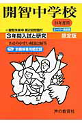 ISBN 9784799602270 開智中学校 ２４年度用/声の教育社 声の教育社 本・雑誌・コミック 画像