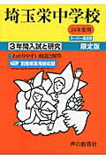 ISBN 9784799602331 埼玉栄中学校  ２４年度用 /声の教育社 声の教育社 本・雑誌・コミック 画像