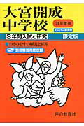 ISBN 9784799602379 大宮開成中学校 ２４年度用/声の教育社 声の教育社 本・雑誌・コミック 画像