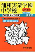 ISBN 9784799602393 浦和実業学園中学校 ２４年度用/声の教育社 声の教育社 本・雑誌・コミック 画像