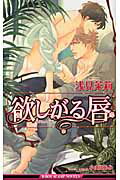 ISBN 9784799710074 欲しがる唇   /リブレ/浅見茉莉 リブレ出版 本・雑誌・コミック 画像