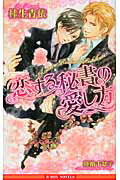 ISBN 9784799710517 恋する秘書の愛し方   /リブレ/桂生青依 リブレ出版 本・雑誌・コミック 画像