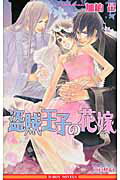 ISBN 9784799710616 盗賊王子の花嫁   /リブレ/加納邑 リブレ出版 本・雑誌・コミック 画像