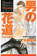 ISBN 9784799710623 男の花道   /リブレ/木原音瀬 リブレ出版 本・雑誌・コミック 画像