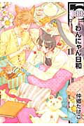 ISBN 9784799710685 わんにゃん日和   /リブレ/仲郷たけこ リブレ出版 本・雑誌・コミック 画像