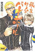 ISBN 9784800001320 殺し屋サムのバレ-ボ-ル   /マッグガ-デン/菅辺吾郎 マッグガーデン 本・雑誌・コミック 画像