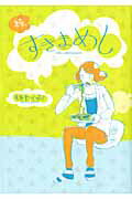 ISBN 9784800001337 続・すきまめし/マッグガ-デン/オカヤイヅミ マッグガーデン 本・雑誌・コミック 画像