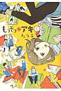 ISBN 9784800001368 もうそうのアキ  １ /マッグガ-デン/たら子 マッグガーデン 本・雑誌・コミック 画像