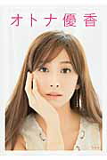ISBN 9784800212689 オトナ優香   /宝島社/優香 宝島社 本・雑誌・コミック 画像