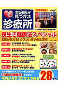 ISBN 9784800237415 主治医が見つかる診療所長生き健康法スペシャル 名医が教える!クスリいらずの生活術 /宝島社/テレビ東京 宝島社 本・雑誌・コミック 画像