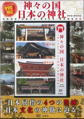 ISBN 9784800239303 ＤＶＤ＞神々の国日本の神社ＤＶＤ　ＢＯＯＫ   /宝島社 宝島社 本・雑誌・コミック 画像