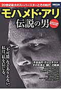 ISBN 9784800260468 モハメド・アリ伝説の男 20世紀最大のス-パ-スタ-とその時代 /宝島社 宝島社 本・雑誌・コミック 画像