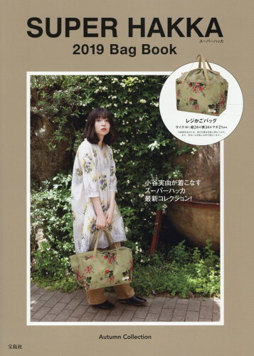 ISBN 9784800295316 SUPER HAKKA 2019 Bag Book/宝島社 宝島社 本・雑誌・コミック 画像