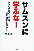 ISBN 9784801300002 サムスンに学ぶな！ 日本の家電メ-カ-は、なぜ、凋落したのか？  /彩図社/伊敷豊 彩図社 本・雑誌・コミック 画像