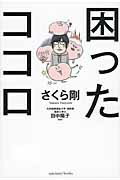 ISBN 9784801400016 困ったココロ   /サンクチュアリ出版/さくら剛 サンクチュアリ出版 本・雑誌・コミック 画像