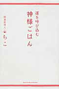 ISBN 9784801400108 運を呼び込む神様ごはん   /サンクチュアリ出版/ちこ サンクチュアリ出版 本・雑誌・コミック 画像
