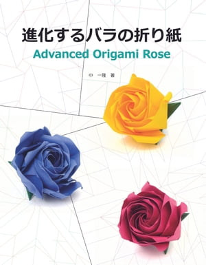 ISBN 9784802084055 進化するバラの折り紙 高画質版 Advanced Origami Rose 中 一隆 Kazutaka Naka インプレスR＆D 本・雑誌・コミック 画像