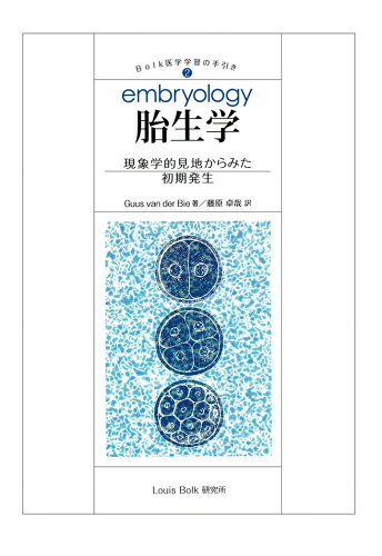 ISBN 9784802084437 【POD】Bolk医学学習の手引き2「胎生学 embryology 」 インプレスR＆D 本・雑誌・コミック 画像