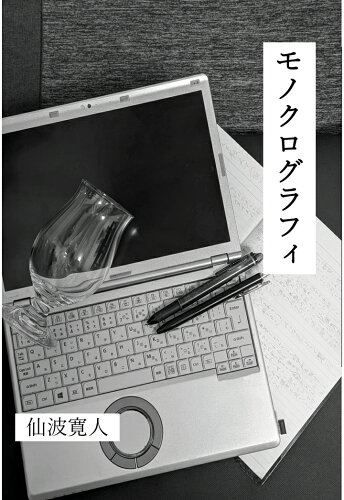 ISBN 9784802084598 【POD】モノクログラフィ インプレスR＆D 本・雑誌・コミック 画像