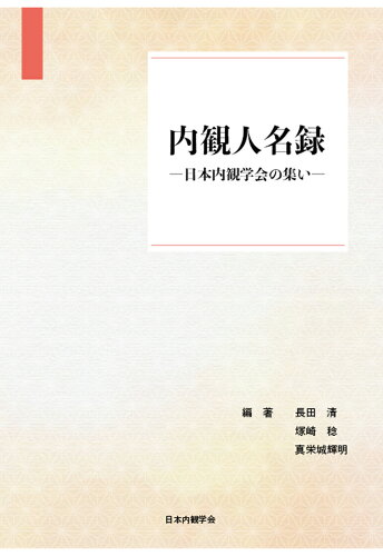 ISBN 9784802084765 【POD】内観人名録 インプレスR＆D 本・雑誌・コミック 画像