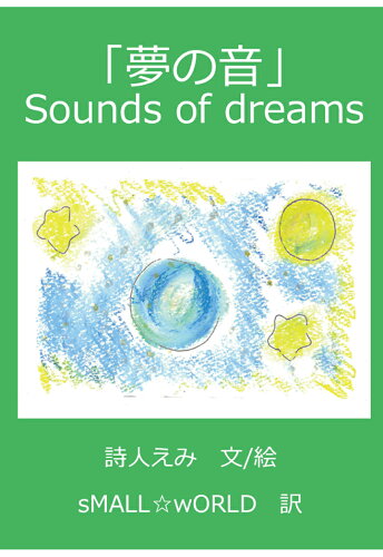 ISBN 9784802084802 【POD】「夢の音」 Sounds of dreams インプレスR＆D 本・雑誌・コミック 画像