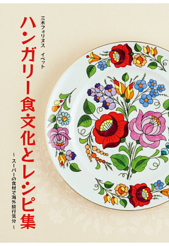 ISBN 9784802085014 【POD】ハンガリー食文化とレシピ集 インプレスＲ＆Ｄ 本・雑誌・コミック 画像