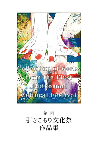 ISBN 9784802085274 【POD】第1回引きこもり文化祭作品集 Collection of works from the First Hikikomori Cultural Festival インプレスR＆D 本・雑誌・コミック 画像