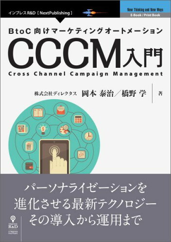 ISBN 9784802090216 【POD】BtoC向けマーケティングオートメーション CCCM入門 インプレスＲ＆Ｄ 本・雑誌・コミック 画像