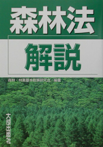 ISBN 9784802812337 森林法解説   /大成出版社/森林・林業基本政策研究会 大成出版社 本・雑誌・コミック 画像