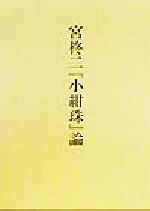 ISBN 9784803909579 宮柊二『小紺珠』論/短歌新聞社/岡崎康行 短歌新聞社 本・雑誌・コミック 画像