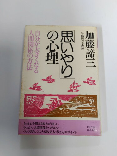 ISBN 9784804700557 「思いやり」の心理 自分が大きくなる人間関係の方法/大和出版（文京区）/加藤諦三 大和出版（文京区） 本・雑誌・コミック 画像