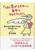 ISBN 9784804703169 「うまく恋ができない」自分とサヨナラしよう。 愛される“彼女”になる７０のル-ル  /大和出版（文京区）/荒木創造 大和出版（文京区） 本・雑誌・コミック 画像