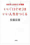ISBN 9784804717494 いい「口ぐせ」はいい人生をつくる １００万人の口ぐせ理論  /大和出版（文京区）/佐藤富雄 大和出版（文京区） 本・雑誌・コミック 画像