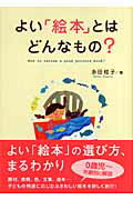 ISBN 9784805400951 よい「絵本」とはどんなもの？   /チャイルド本社/永田桂子 チャイルド本社 本・雑誌・コミック 画像