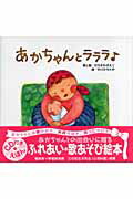 ISBN 9784805400999 あかちゃんとラララ   /チャイルド本社/ひろかわさえこ チャイルド本社 本・雑誌・コミック 画像