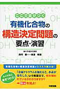 ISBN 9784806147794 ここで差がつく有機化合物の構造決定問題の要点・演習 /中経出版/西村能一 中経出版 本・雑誌・コミック 画像