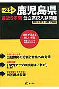 ISBN 9784808061135 鹿児島県公立高校入試問題 平成25年度/東京学参 東京学参 本・雑誌・コミック 画像