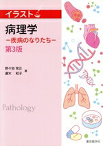 ISBN 9784808260750 イラスト病理学 疾病のなりたち 第3版/東京教学社/野々垣常正 東京教学社 本・雑誌・コミック 画像