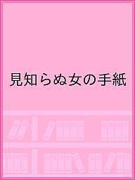 ISBN 9784809615252 見知らぬ女の手紙   /東洋出版（文京区）/シュテファン・ツヴァイク 東洋出版 本・雑誌・コミック 画像