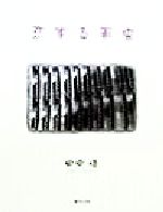 ISBN 9784809662188 恋する毛虫/東洋出版（文京区）/田中悟 東洋出版 本・雑誌・コミック 画像