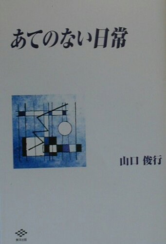 ISBN 9784809662492 あてのない日常/東洋出版（文京区）/山口俊行 東洋出版 本・雑誌・コミック 画像