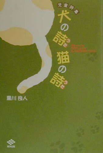 ISBN 9784809662553 犬の詩（うた）猫の詩（うた） 児童詩集/東洋出版（文京区）/黒川良人 東洋出版 本・雑誌・コミック 画像